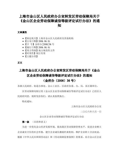 上海市金山区人民政府办公室转发区劳动保障局关于《金山区企业劳动保障诚信等级评定试行办法》的通知