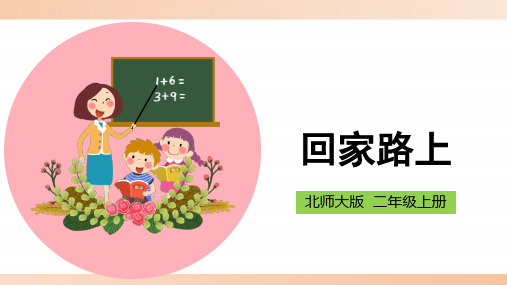 北师大版小学二年级数学上册《回家路上》精品课件