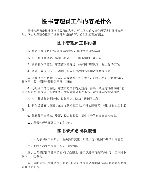 图书管理员工作内容是什么