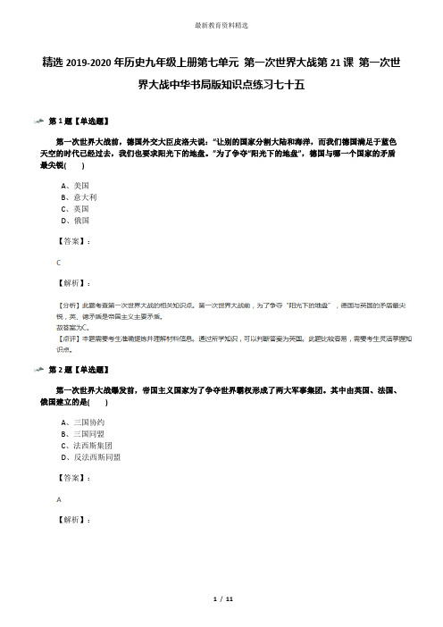 精选2019-2020年历史九年级上册第七单元 第一次世界大战第21课 第一次世界大战中华书局版知识点练习七十五