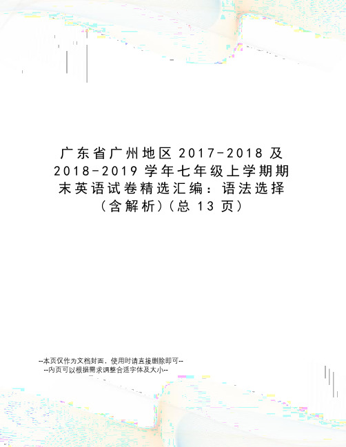 广东省广州地区-2018及2018-2019学年七年级上学期期末英语试卷精选汇编：语法选择