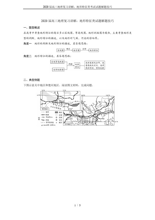 2020届高三地理复习讲解：地形特征类考试试题解题技巧