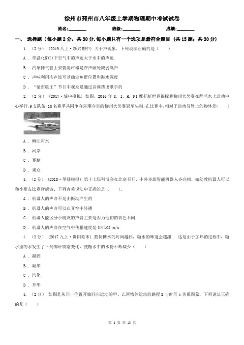 徐州市邳州市八年级上学期物理期中考试试卷