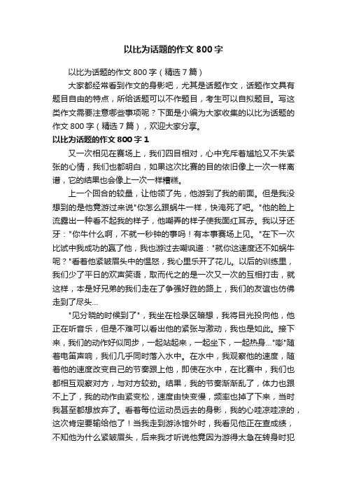 以比为话题的作文800字（精选7篇）