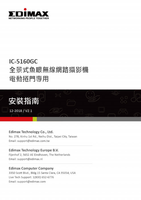 IC-5160GC全景式鱼眼无线网络摄像机电动捲门专用用户手册说明书