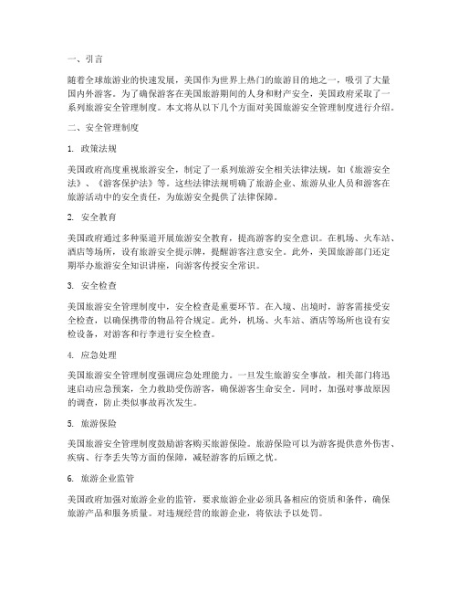 美国旅游安全管理制度