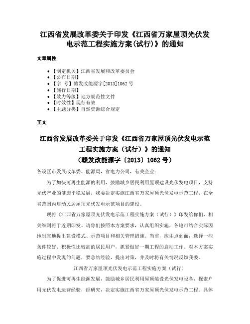 江西省发展改革委关于印发《江西省万家屋顶光伏发电示范工程实施方案(试行)》的通知