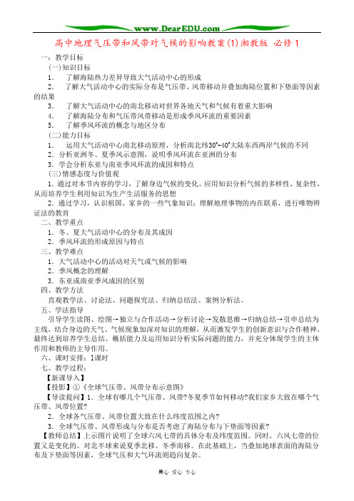 高中地理气压带和风带对气候的影响教案(1)湘教版 必修1