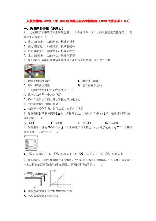 人教版物理八年级下册 期末选择题压轴试卷检测题(WORD版含答案)(105)