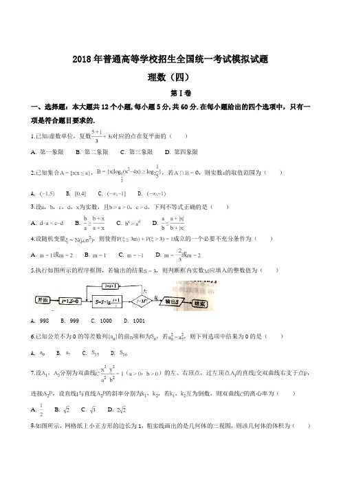 衡水金卷：2018年普通高等学校招生全国统一考试模拟试题理数试题