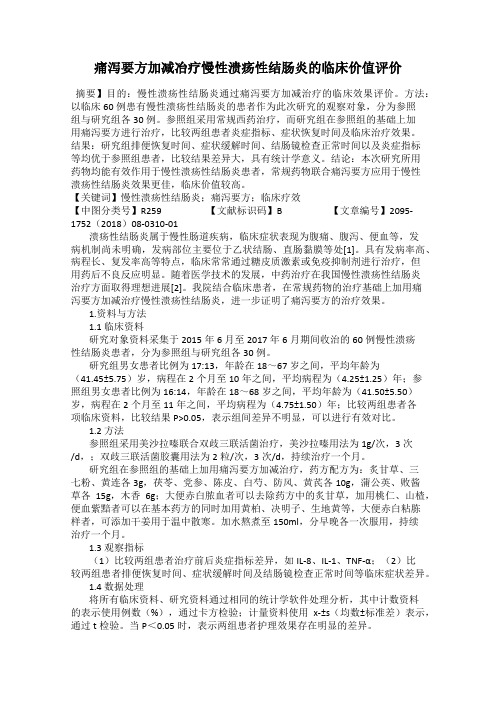 痛泻要方加减冶疗慢性溃疡性结肠炎的临床价值评价