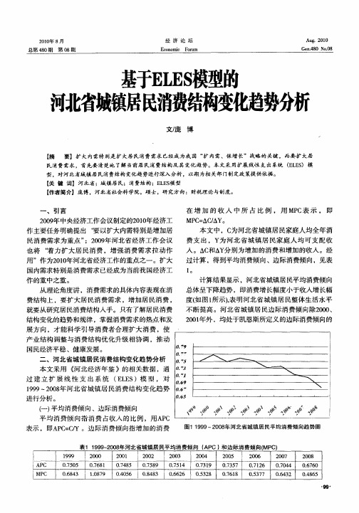 基于ELES模型的河北省城镇居民消费结构变化趋势分析