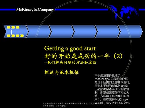 2019年最新-麦肯锡 - 好的开始是成功的一半(2)-我们解决问题的方法和途径-精选文档