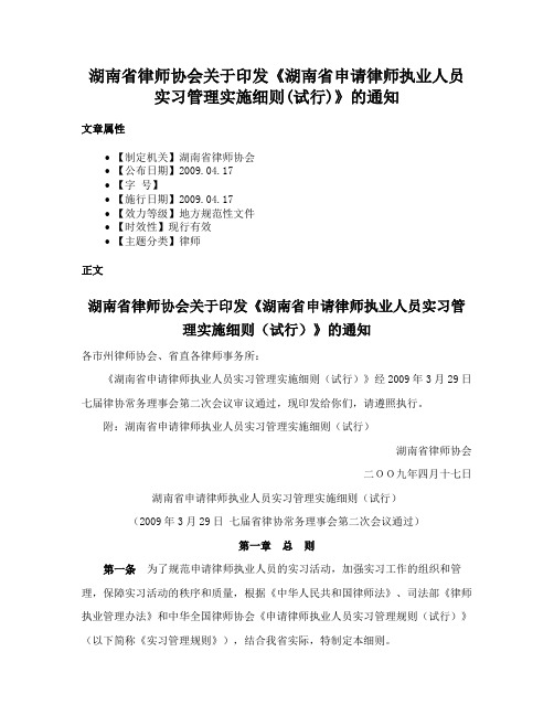 湖南省律师协会关于印发《湖南省申请律师执业人员实习管理实施细则(试行)》的通知