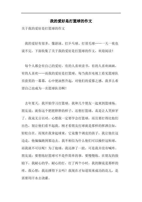 我的爱好是打篮球的作文