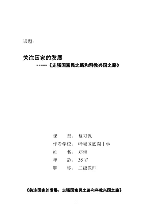 走强国富民和科教兴国之路专题复习课教案