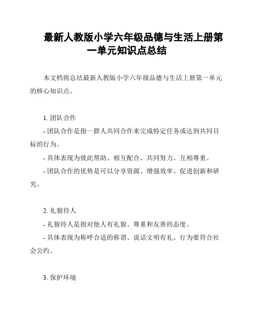 最新人教版小学六年级品德与生活上册第一单元知识点总结