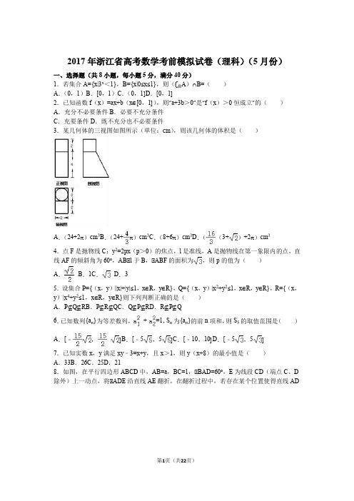 2017年浙江省高考数学考前模拟试卷