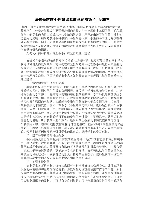 如何提高高中物理课堂教学的有效性  吴海东