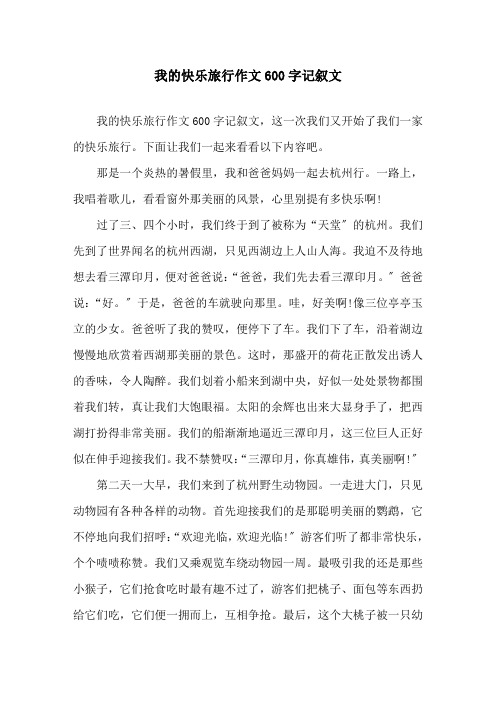 我的快乐旅行作文600字记叙文精选