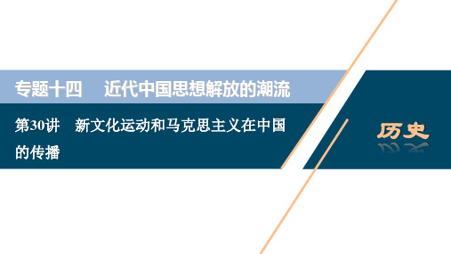 2021版浙江新高考选考历史一轮复习课件：第30讲 新文化运动和马克思主义在中国的传播