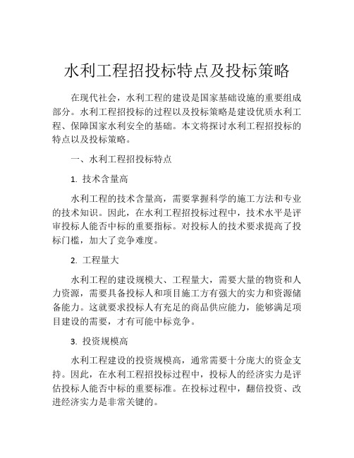 水利工程招投标特点及投标策略