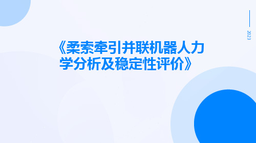 柔索牵引并联机器人力学分析及稳定性评价