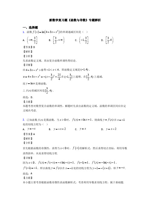 高考数学压轴专题2020-2021备战高考《函数与导数》难题汇编附解析