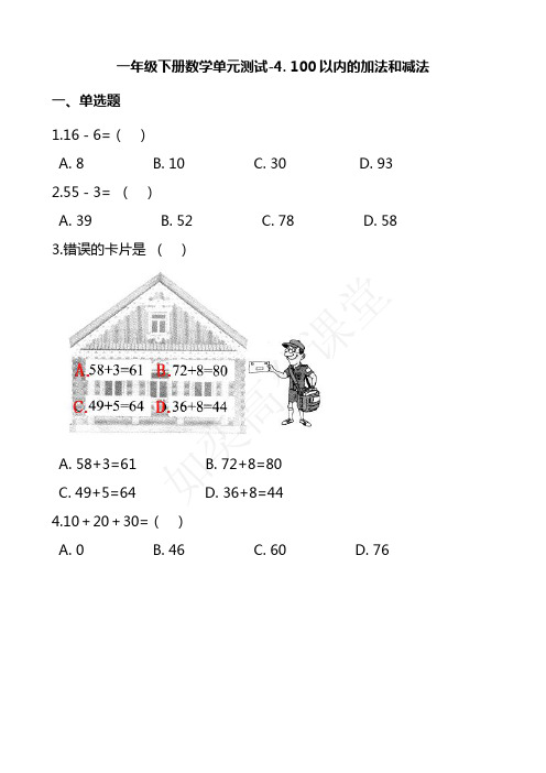 一【下】数学-苏教版单元测试-4. 100以内的加法和减法 苏教版(含答案)