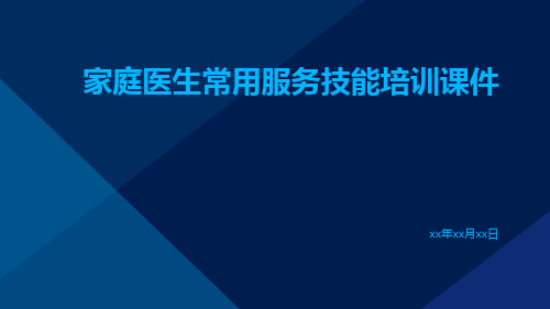 家庭医生常用服务技能培训课件培训课件