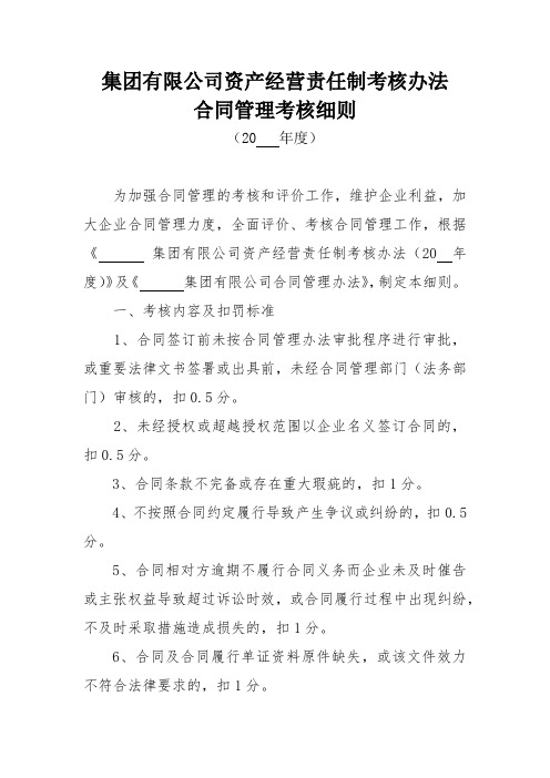 集团有限公司资产经营责任制考核办法合同管理考核细则