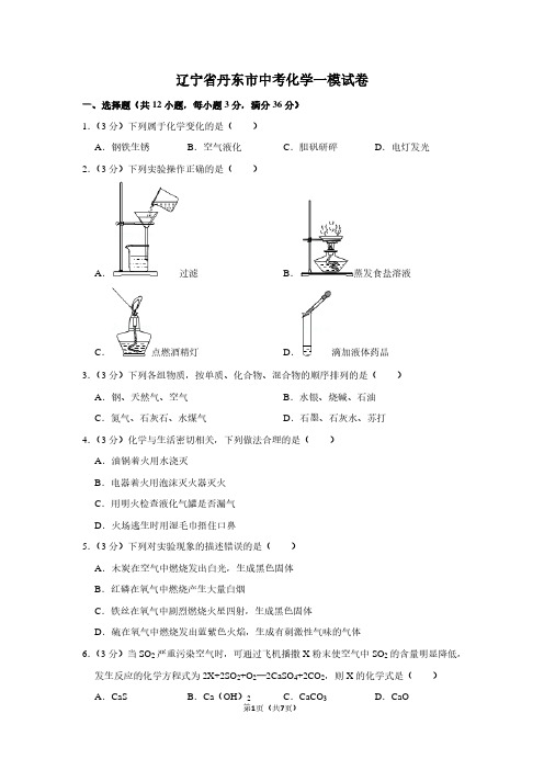 辽宁省丹东市中考化学一模试卷