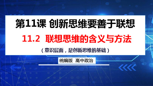 【高中政治】联想思维的含义与方法+课件+高中政治统编版选择性必修三逻辑与思维