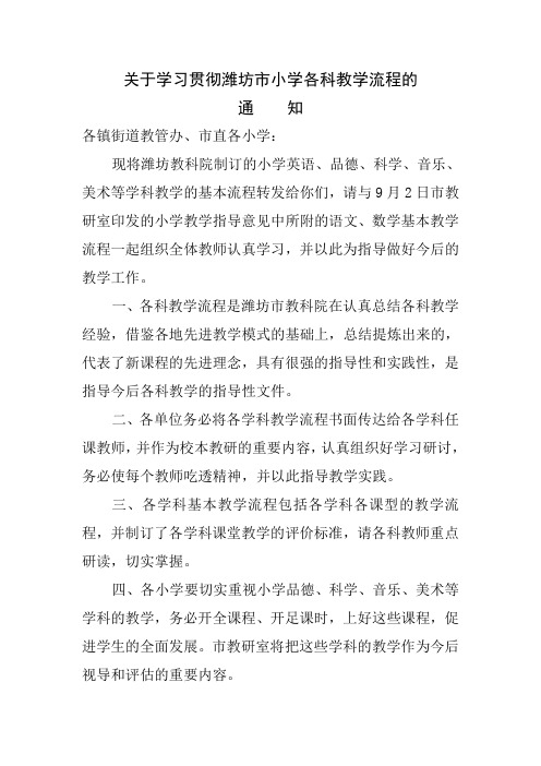 关于学习贯彻潍坊市小学各科教学意见及教学流程的通知