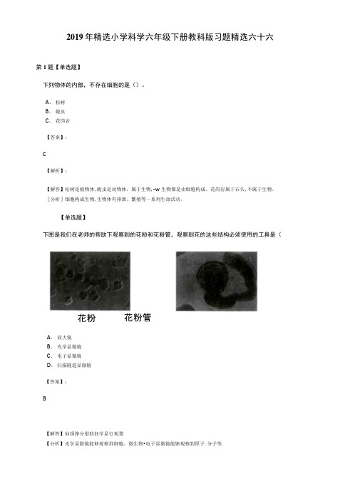 2019年精选小学科学六年级下册教科版习题精选六十六.docx