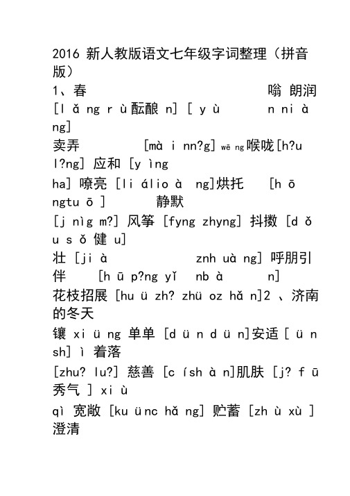 2016新人教版七年级语文上册字词整理(注音和无拼音版)