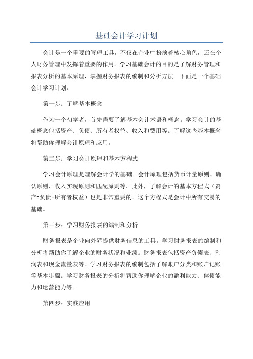 基础会计学习计划