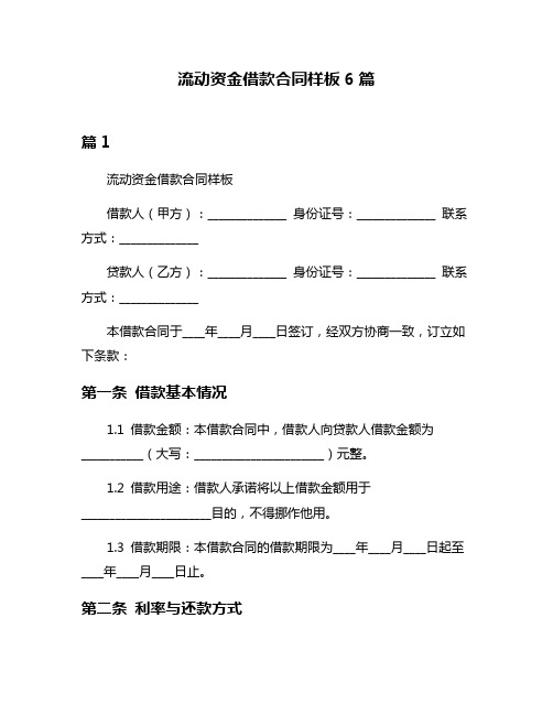 流动资金借款合同样板6篇