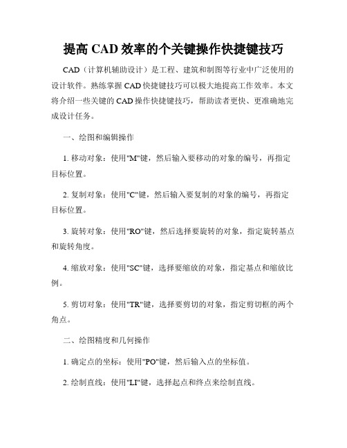 提高CAD效率的个关键操作快捷键技巧