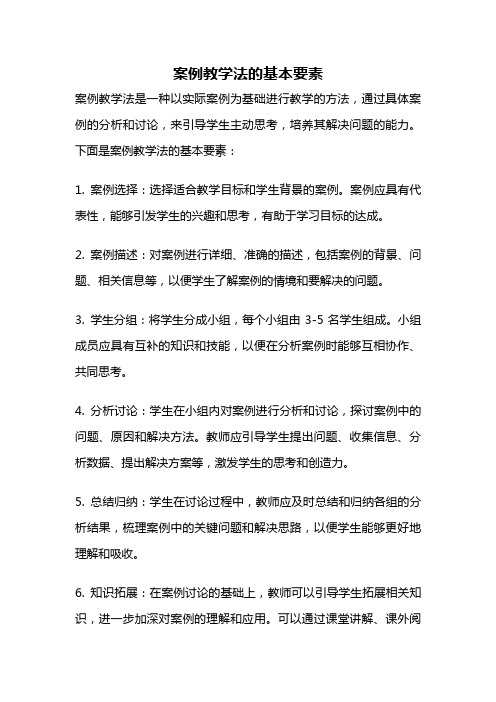 案例教学法的基本要素