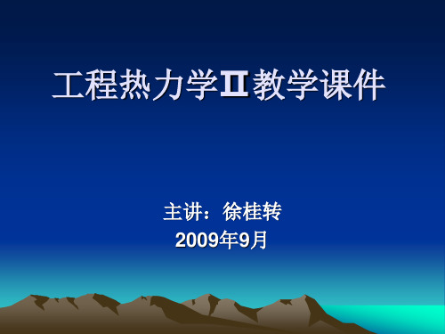 工程热力学Ⅱ教学课件.ppt