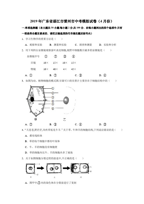 2019年广东省湛江市雷州市初中生物中考模拟试卷(4月份)(解析版)