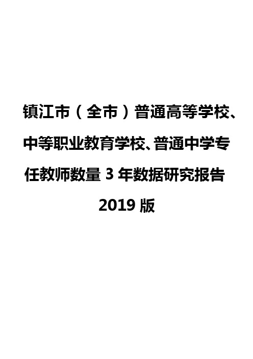 镇江市(全市)普通高等学校、中等职业教育学校、普通中学专任教师数量3年数据研究报告2019版