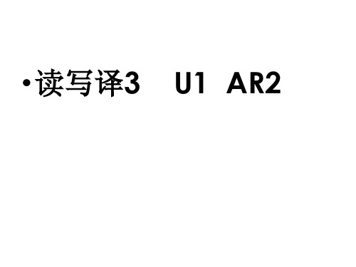 新标准大学英语综合教程3课件：U1 AR2