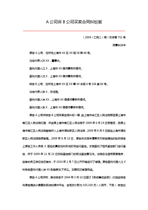 A公司诉B公司买卖合同纠纷案