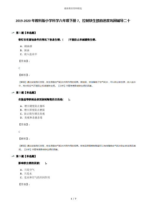 2019-2020年教科版小学科学六年级下册7、控制铁生锈的速度巩固辅导二十