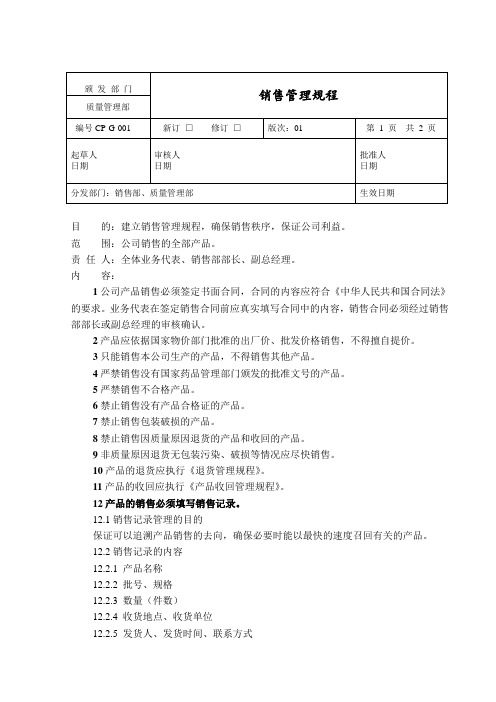 制药企业销售管理规程