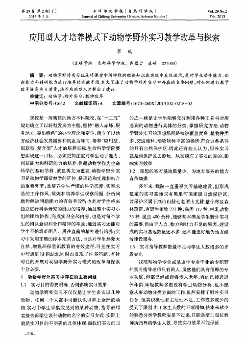 应用型人才培养模式下动物学野外实习教学改革与探索