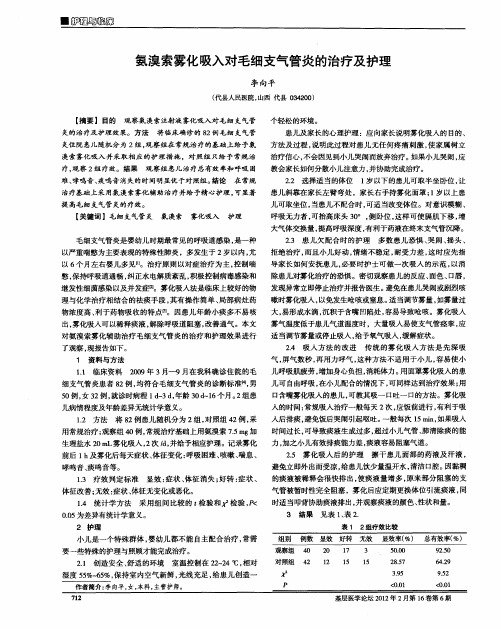 氨溴索雾化吸入对毛细支气管炎的治疗及护理