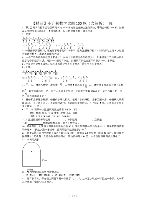 【精品】小升初数学试题100题(含解析) (9)